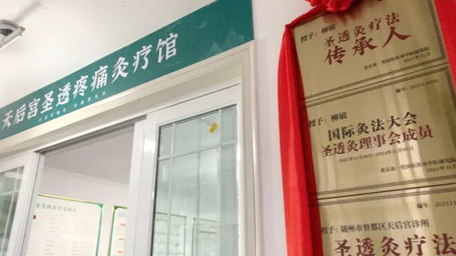 醫(yī)養(yǎng)結(jié)合圣透灸療法，守一方百姓健康——天后宮診所圣透疼痛灸療館正式開業(yè)